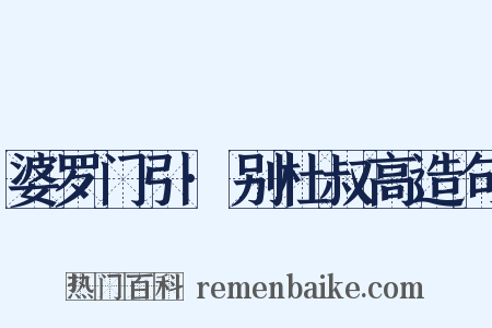 婆罗门引·别杜叔高造句是什么意思的图片